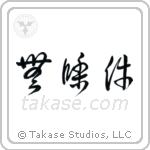 Unconditional (無条件) in Cursive style Japanese calligraphy by Eri Takase
