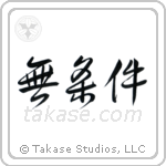 Unconditional (無条件) in Semi-Cursive style Japanese calligraphy by Eri Takase
