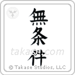 Unconditional (無条件) in Block style Japanese calligraphy by Eri Takase