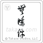 Unconditional (無条件) in Cursive style Japanese calligraphy by Eri Takase