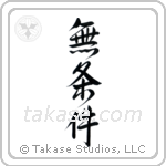 Unconditional (無条件) in Design style Japanese calligraphy by Eri Takase