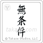 Unconditional (無条件) in Semi-Cursive style Japanese calligraphy by Eri Takase