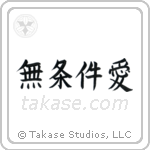 Unconditional Love (無条件愛) in Block style Japanese calligraphy by Eri Takase