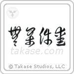 Unconditional Love (無条件愛) in Cursive style Japanese calligraphy by Eri Takase