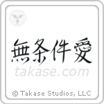 Unconditional Love (無条件愛) in Semi-Cursive style Japanese calligraphy by Eri Takase