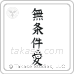 Unconditional Love (無条件愛) in Block style Japanese calligraphy by Eri Takase