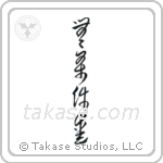 Unconditional Love (無条件愛) in Cursive style Japanese calligraphy by Eri Takase