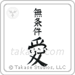 Unconditional Love (無条件愛) in Design style Japanese calligraphy by Eri Takase