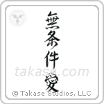 Unconditional Love (無条件愛) in Design style Japanese calligraphy by Eri Takase