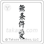 Unconditional Love (無条件愛) in Semi-Cursive style Japanese calligraphy by Eri Takase