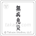 Good Health, Free from Harm (無病息災) in Block style Japanese calligraphy by Eri Takase