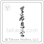 Good Health, Free from Harm (無病息災) in Cursive style Japanese calligraphy by Eri Takase