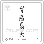 Good Health, Free from Harm (無病息災) in Design style Japanese calligraphy by Eri Takase