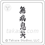Good Health, Free from Harm (無病息災) in Design style Japanese calligraphy by Eri Takase