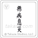 Good Health, Free from Harm (無病息災) in Semi-Cursive style Japanese calligraphy by Eri Takase