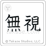 Disregard (無視) in Block style Japanese calligraphy by Eri Takase