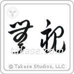 Disregard (無視) in Cursive style Japanese calligraphy by Eri Takase