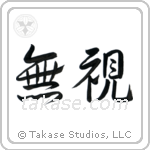 Disregard (無視) in Design style Japanese calligraphy by Eri Takase