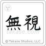 Disregard (無視) in Semi-Cursive style Japanese calligraphy by Eri Takase