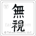 Disregard (無視) in Block style Japanese calligraphy by Eri Takase