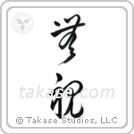 Disregard (無視) in Cursive style Japanese calligraphy by Eri Takase