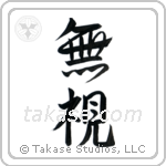 Disregard (無視) in Design style Japanese calligraphy by Eri Takase