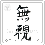 Disregard (無視) in Semi-Cursive style Japanese calligraphy by Eri Takase