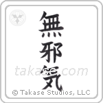 innocent (無邪気) in Block style Japanese calligraphy by Eri Takase