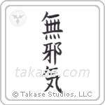 innocent (無邪気) in Block style Japanese calligraphy by Eri Takase