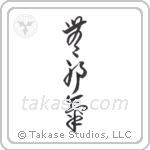 innocent (無邪気) in Cursive style Japanese calligraphy by Eri Takase