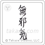 innocent (無邪気) in Design style Japanese calligraphy by Eri Takase
