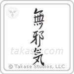 innocent (無邪気) in Semi-Cursive style Japanese calligraphy by Eri Takase