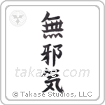 innocent (無邪気) in Semi-Cursive style Japanese calligraphy by Eri Takase