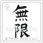 Infinite (無限) in Cursive style Japanese calligraphy by Eri Takase
