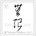 Infinite (無限) in Cursive style Japanese calligraphy by Eri Takase