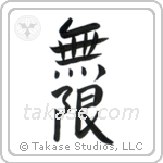 Infinite (無限) in Design style Japanese calligraphy by Eri Takase