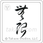 Infinite (無限) in Design style Japanese calligraphy by Eri Takase