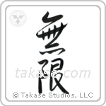 Infinite (無限) in Design style Japanese calligraphy by Eri Takase