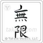 Infinite (無限) in Semi-Cursive style Japanese calligraphy by Eri Takase