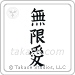 Infinite Love (無限愛) in Block style Japanese calligraphy by Eri Takase
