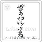 Infinite Love (無限愛) in Cursive style Japanese calligraphy by Eri Takase