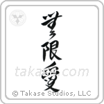 Infinite Love (無限愛) in Design style Japanese calligraphy by Eri Takase