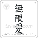 Infinite Love (無限愛) in Semi-Cursive style Japanese calligraphy by Eri Takase