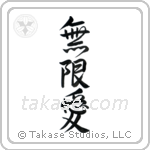 Infinite Love (無限愛) in Semi-Cursive style Japanese calligraphy by Eri Takase
