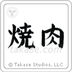 Yakiniku (焼肉) in Block style Japanese calligraphy by Eri Takase