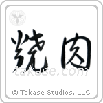 Yakiniku (焼肉) in Cursive style Japanese calligraphy by Eri Takase