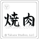 Yakiniku (焼肉) in Semi-Cursive style Japanese calligraphy by Eri Takase