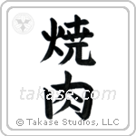 Yakiniku (焼肉) in Block style Japanese calligraphy by Eri Takase