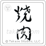 Yakiniku (焼肉) in Cursive style Japanese calligraphy by Eri Takase