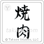 Yakiniku (焼肉) in Semi-Cursive style Japanese calligraphy by Eri Takase